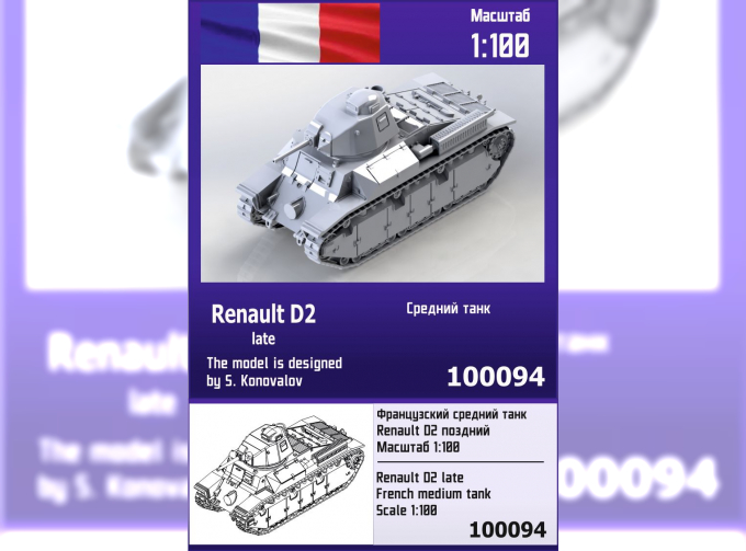 Сборная модель Французский средний танк Renault D2