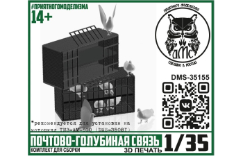 Сборная модель Почтово-голубиная связь