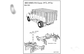 Набор для конверсии СУ ЗИL-ММЗ-554 Силос 1972.1974