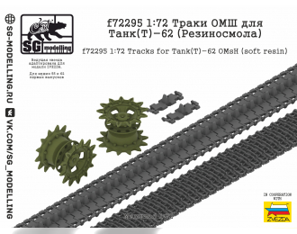 Траки ОМШ для Танк(Т)-62 (Резиносмола, ZVEZDA)