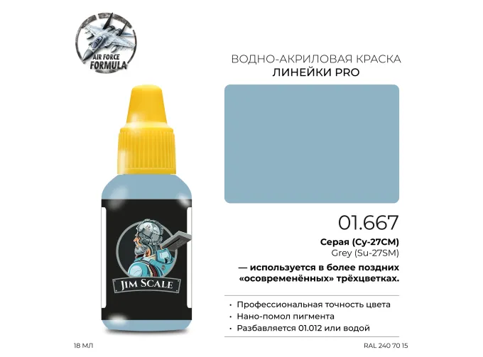 Краска акриловая Серая (Су-27СМ) Grey (Su-27SM), 18мл