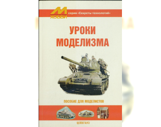 Книга "Уроки моделизма"