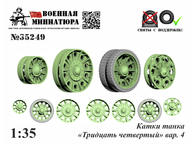 Катки танка "Тридцать четвертый" вар.4