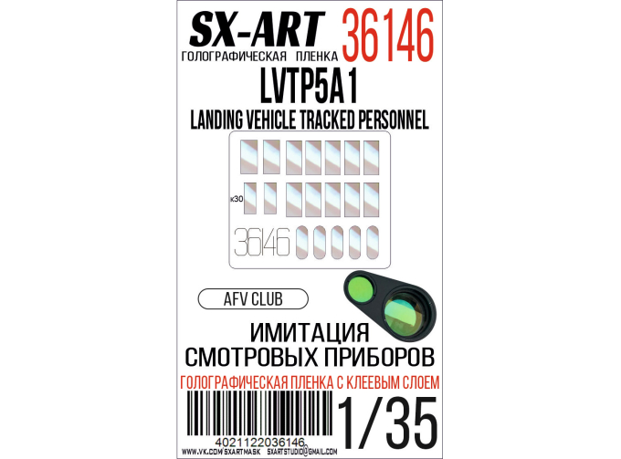 Голографическая пленка имитация смотровых приборов LVTP5A1 Landing Vehicle Tracked Personnel (AFV Club)