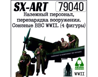 Наземный персонал, перезарядка вооружения. Союзные ВВС WWII. (4 фигуры)