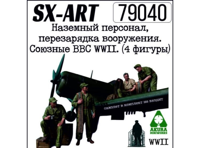 Наземный персонал, перезарядка вооружения. Союзные ВВС WWII. (4 фигуры)