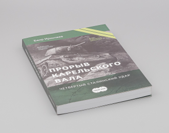 Книга Прорыв Карельского Вала - Баир Иринчеев