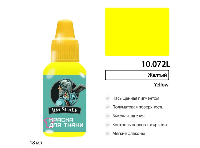 Краска акриловая по ткани Jim Scale: Желтый , 18мл