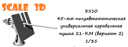 45-мм полуавтоматическая универсальная корабельная пушка 21-КМ (вариант 2)