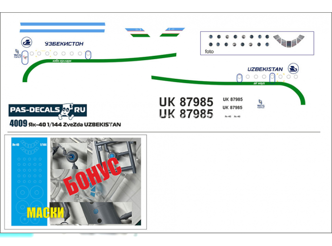 Декаль лазерная на модель Yakovlev-40 (Zvezda) Uzbekistan