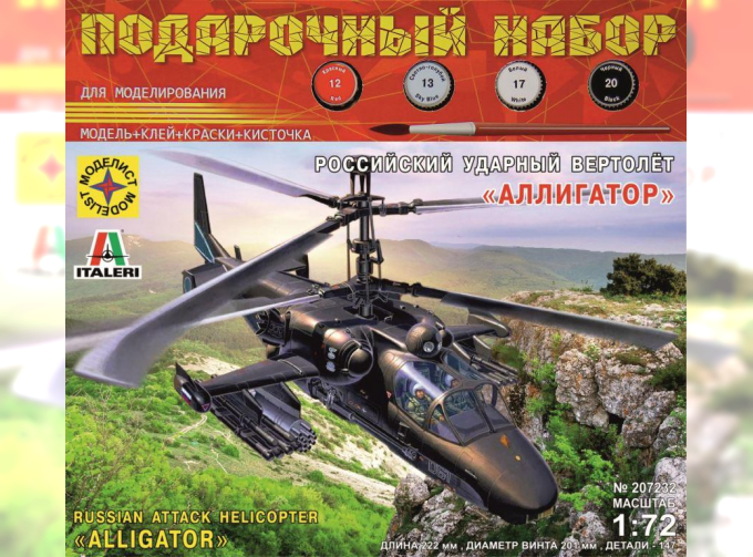 Сборная модель Российский ударный вертолёт "Аллигатор" (подарочный набор)