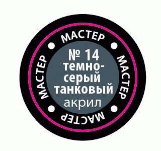 Краска мастер-акрил, темно-серый танковый