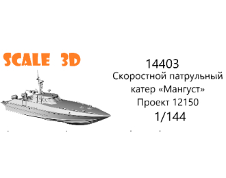 Скоростной патрульный катер «Мангуст» Проект 12150