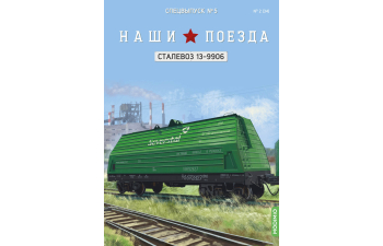 Сталевоз 13-9906, Наши поезда Спецвыпуск 5