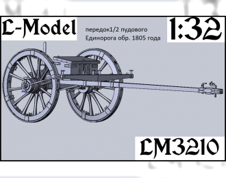 Сборная модель передок 1/2 пудового Единорога обр.1805 года