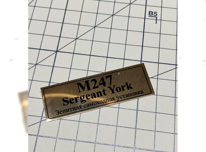 Табличка M247 SERGEANT YORK