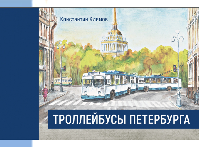 Книга-альбом Троллейбусы Петербурга