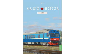 АЧ2, Наши поезда 10 (перевыпуск)