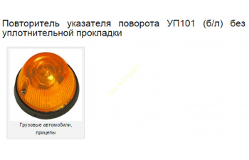 Указатель поворота (боковой) УП-101 (вариант 1), комплект 10 шт., оранжевый