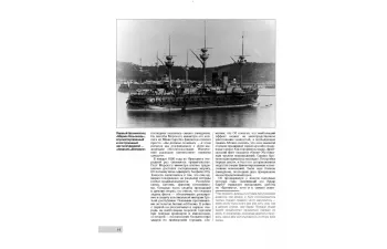 Книга "Броненосный "флот образцов". Французские броненосцы "Шарль Мартель", "Карно", "Жорегиберри", "Бувэ" и "Массена" Д.Якимович