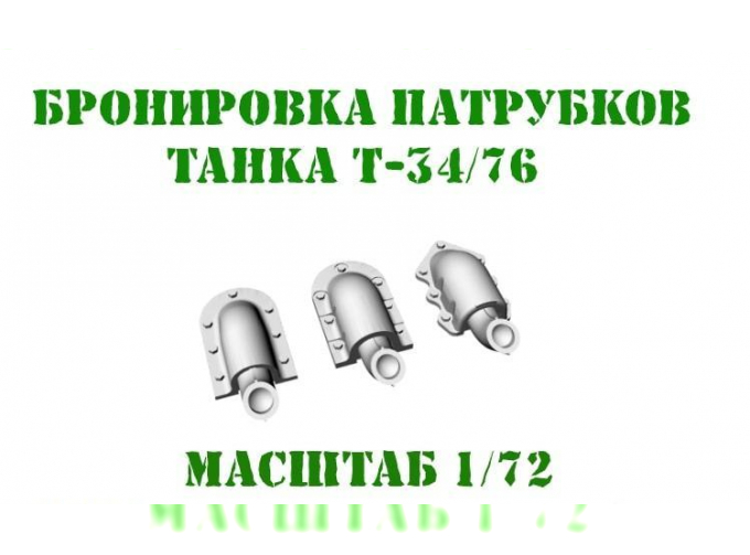 Бронировка выхлопных патрубков Т-34/76