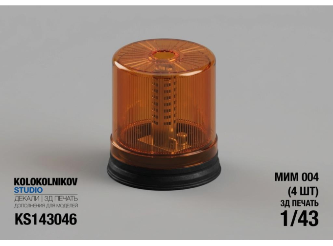 Маяк проблесковый МИМ 004 (4 шт)