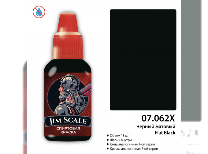 Краска спиртовая Flat Black (Черная матовая), 18 мл.
