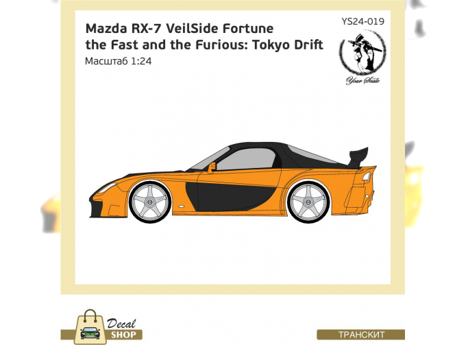 Набор деталей для Mazda RX-7 VeilSide Fortune, the Fast and the Furious: Tokyo Drift