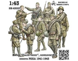 Фигурки Набор "Пыль сапог", комплект #1 - в ботинках 1941-1943 (не окрашеные)