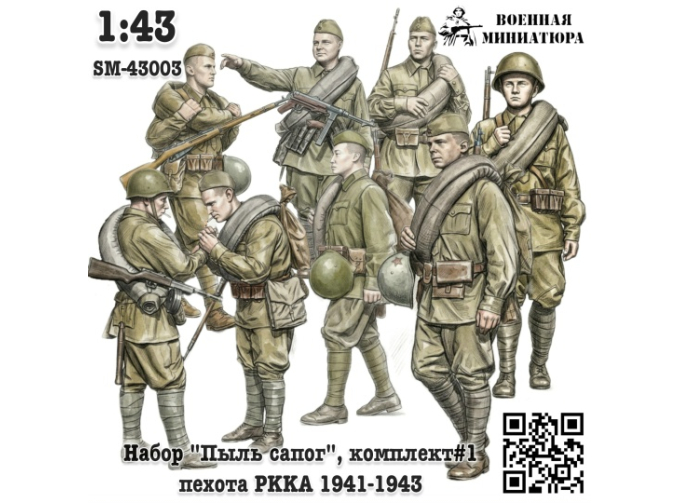 Фигурки Набор "Пыль сапог", комплект #1 - в ботинках 1941-1943 (не окрашеные)