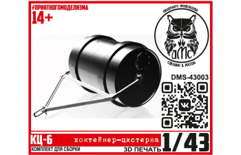 Сборная модель КЦ-6 (контейнер-цистерна)