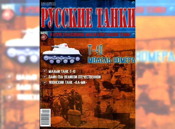 Журнал Русские танки Т-40