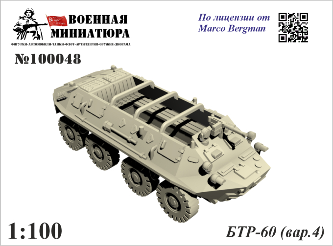 Сборная модель БТР-60 (вар. 4)