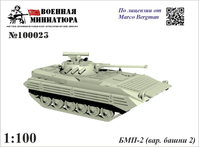 Сборная модель БМП-2 (вар. башни 2)