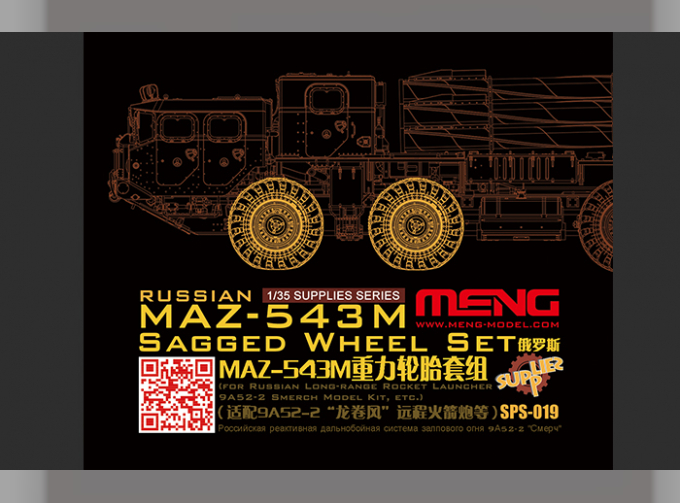 Сборная модель Колеса с имитацией нагрузки для автомобиля Минский-543М