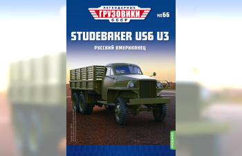 Studebaker US6 U3 бортовой, Легендарные Грузовики СССР 66