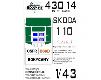Маска окрасочная Skoda-110 (AVD)