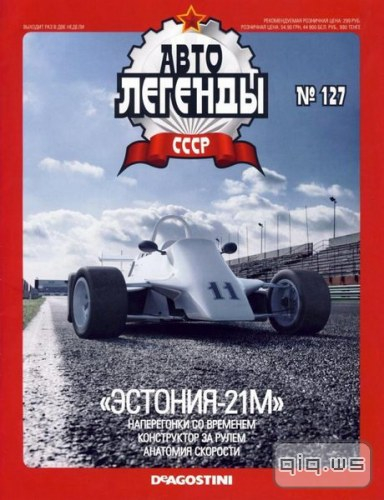 Журнал Автолегенды СССР Эстония-21