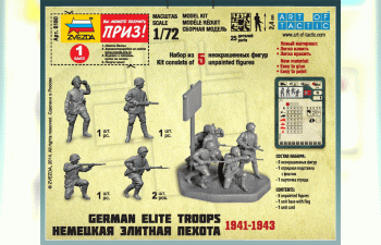 Сборная модель Немецкая элитная пехота (1941-1943)