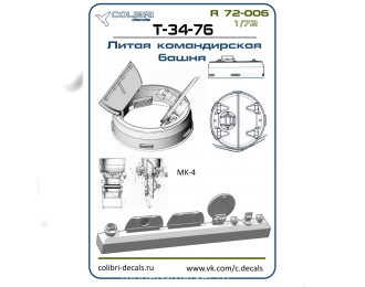 Смолянные наборы дополнений Командирская башня Т-34-76-литая открытая (ZVEZDA)