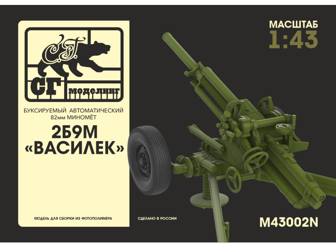 Сборная модель 2Б9М "Василек" буксируемый автоматический 82мм миномёт