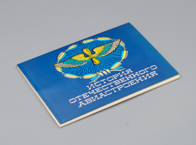 Набор открыток История отечественного авиастроения
