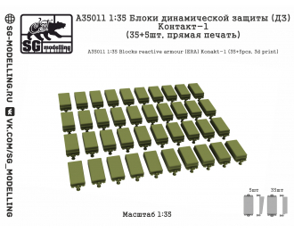 Блоки динамической защиты (ДЗ) Контакт-1 (35+5шт, прямая печать)