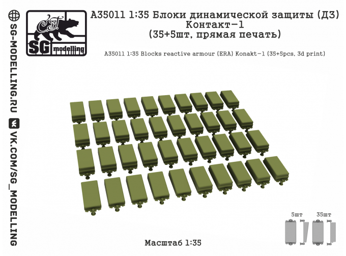 Блоки динамической защиты (ДЗ) Контакт-1 (35+5шт, прямая печать)