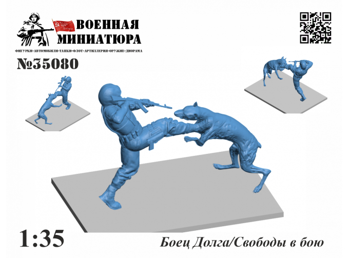 Фигурка "Сталкер.Боец Долга/Свободы в бою"