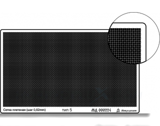 Фототравление Сетка тип 5 (плетеная 0,62 мм)