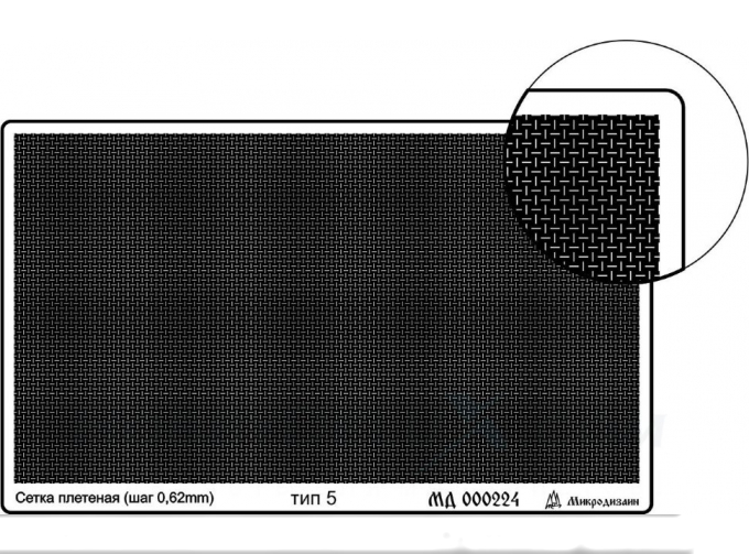Фототравление Сетка тип 5 (плетеная 0,62 мм)