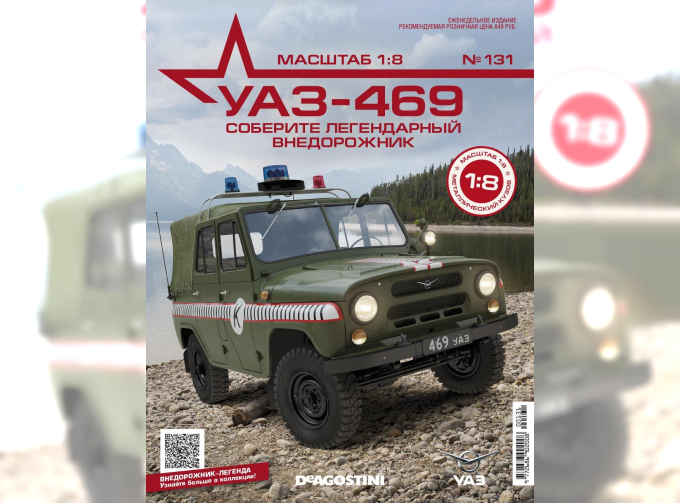 Сборная модель УАЗ-469, выпуск 131