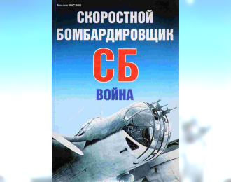 Книга «Скоростной бомбардировщик СБ. Война» - Маслов М.