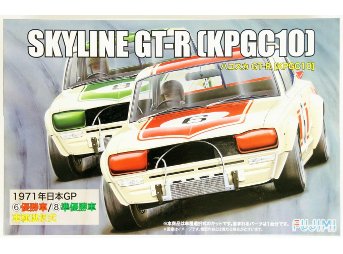 Сборная модель Nissan Skyline GT-R KPGC10 Хакосука #6/#8